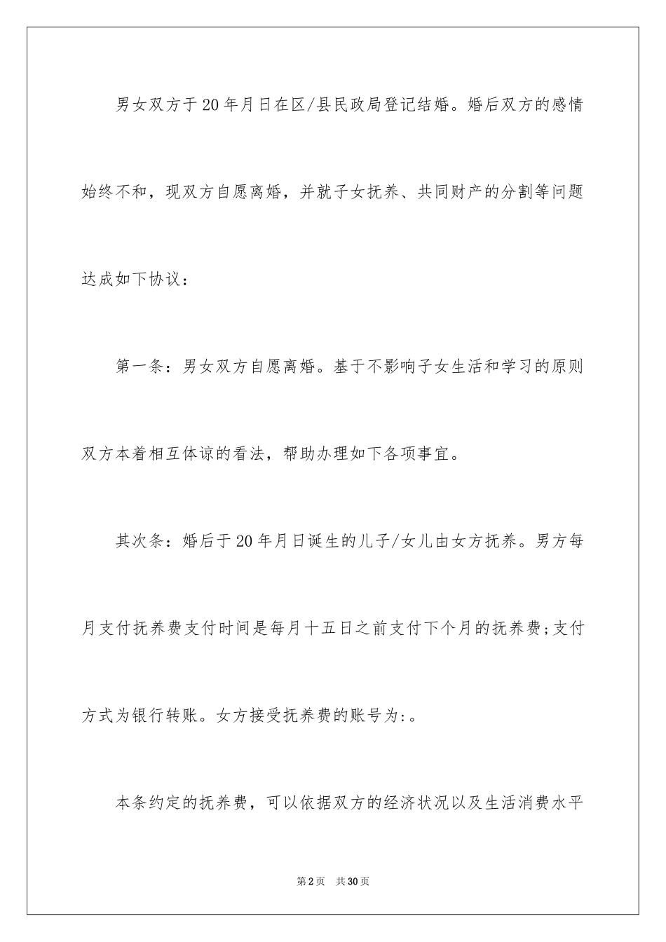 2024协议离婚协议书_197_第2页