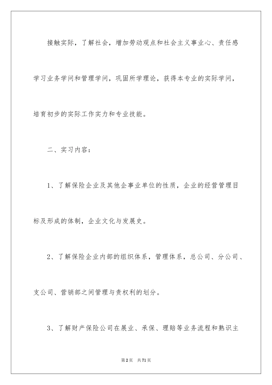 2024在保险公司实习报告_4_第2页