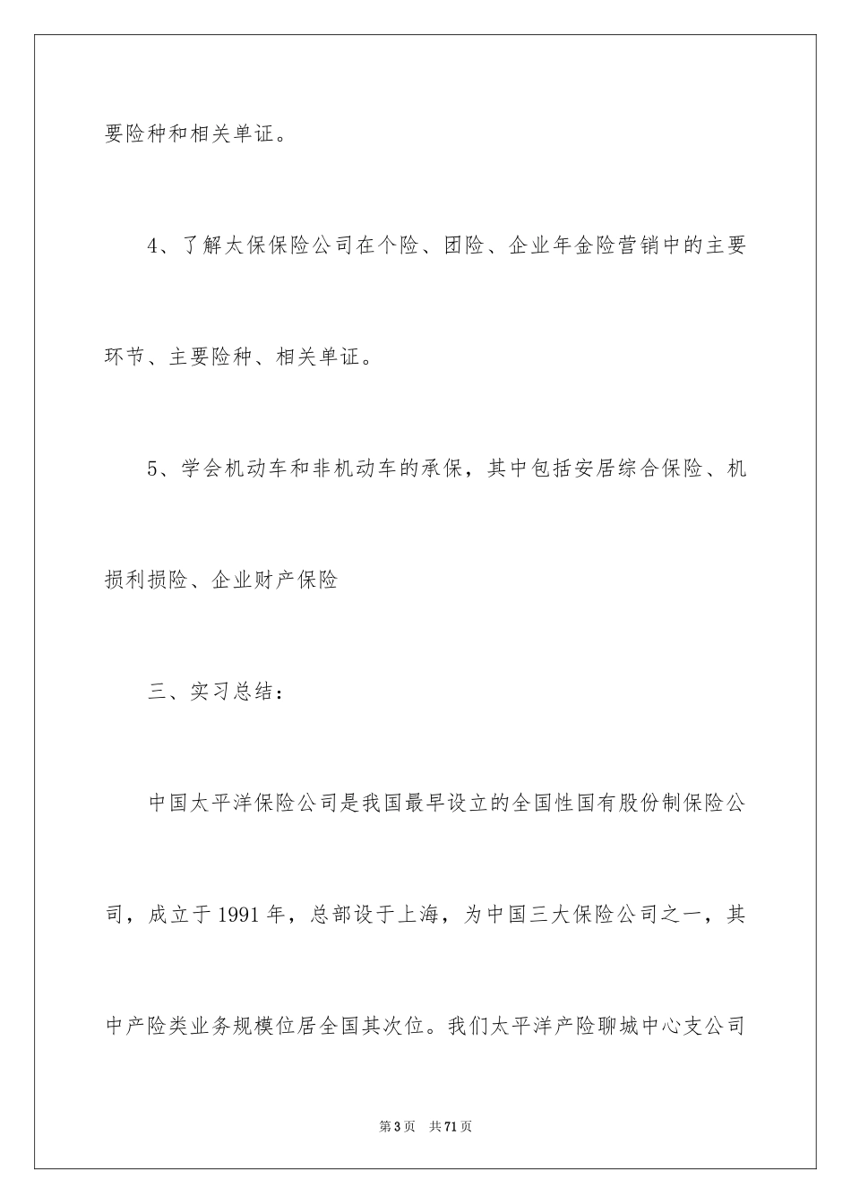 2024在保险公司实习报告_4_第3页