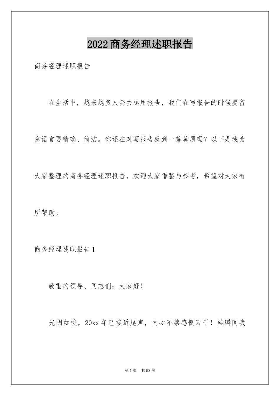 2024商务经理述职报告_第1页