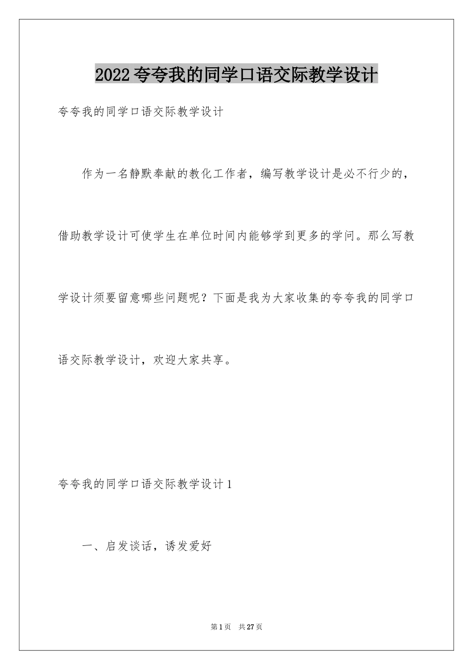 2024夸夸我的同学口语交际教学设计_第1页