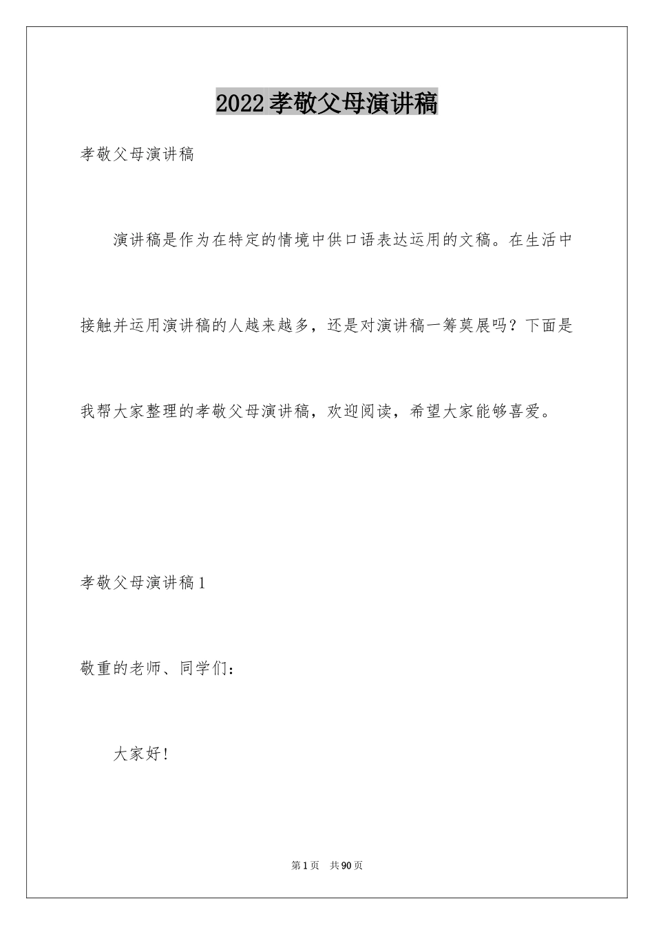 2024孝敬父母演讲稿_43_第1页