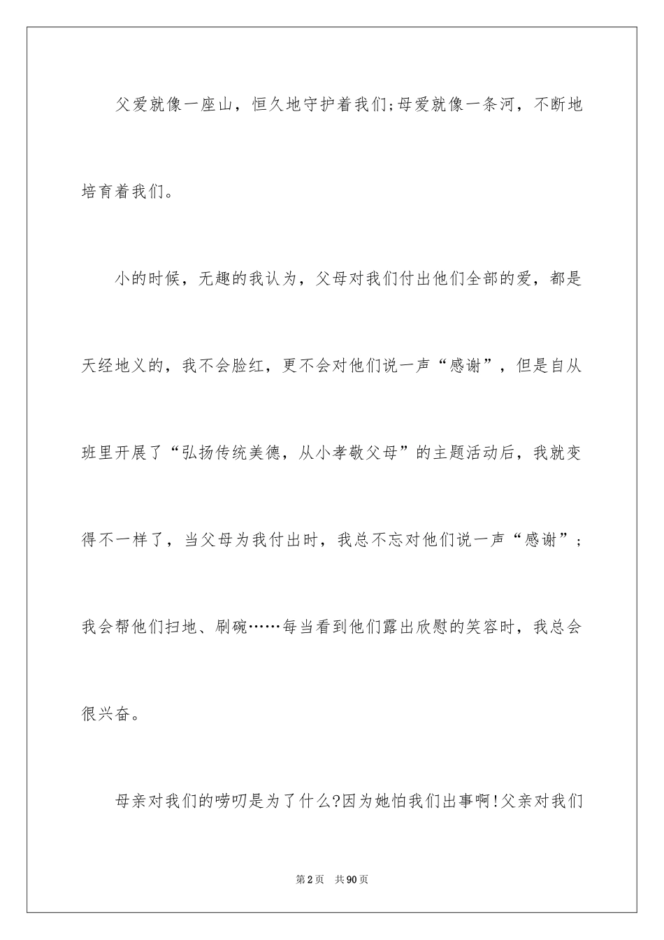 2024孝敬父母演讲稿_43_第2页