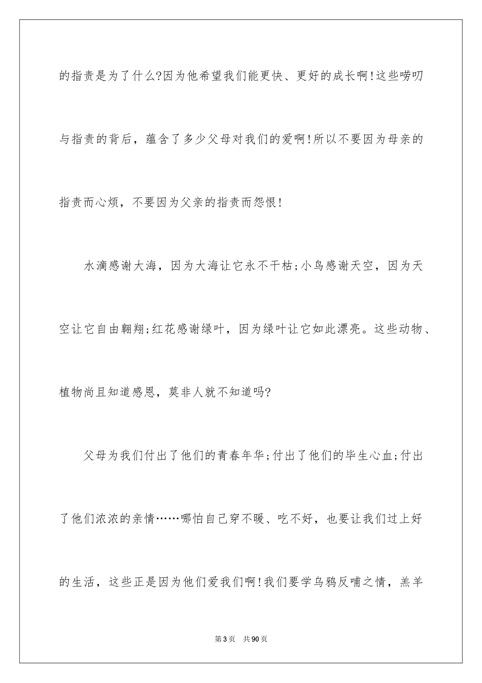 2024孝敬父母演讲稿_43_第3页