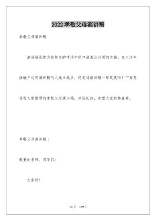 2024孝敬父母演讲稿_43