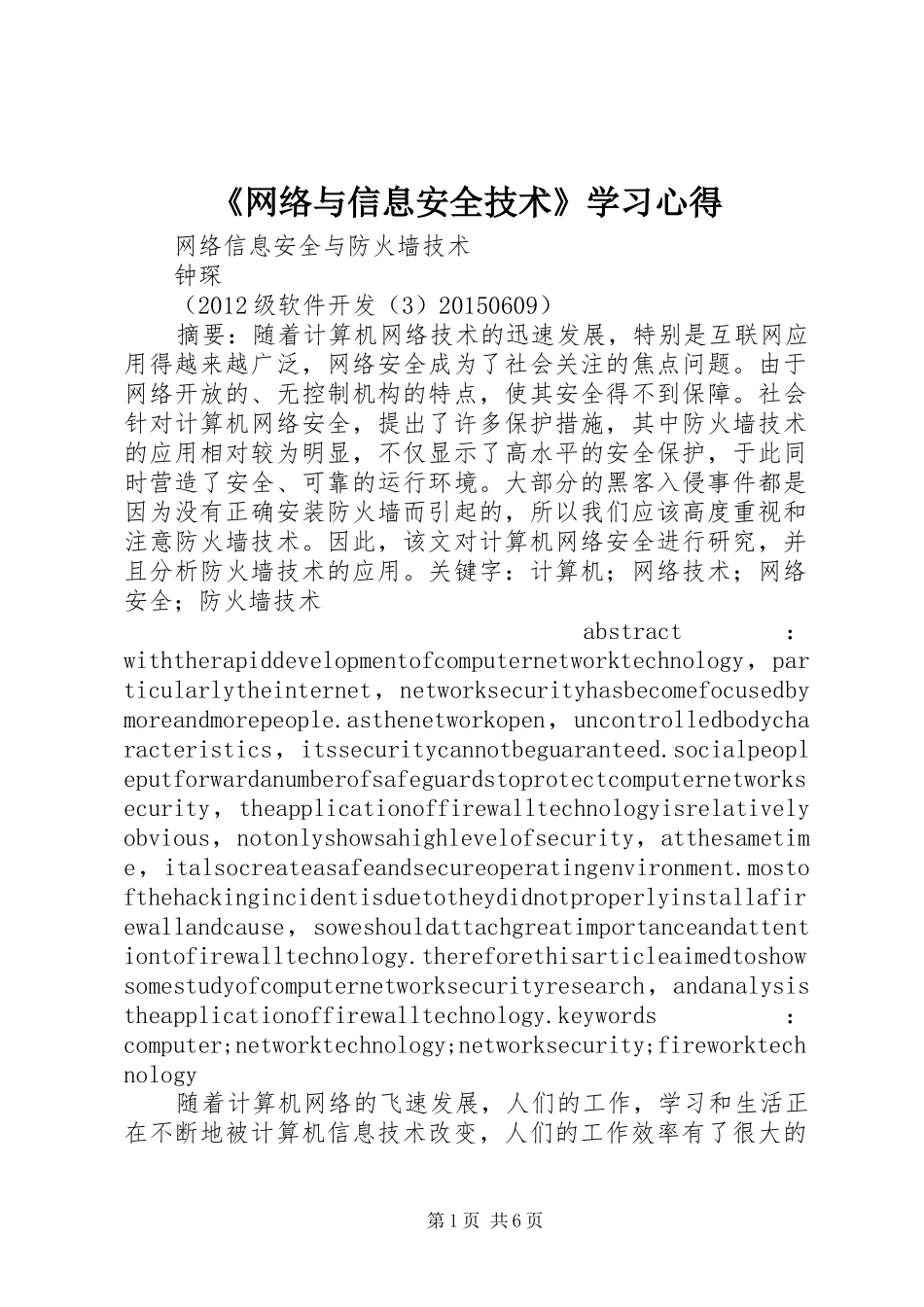 《网络与信息安全技术》学习心得_第1页