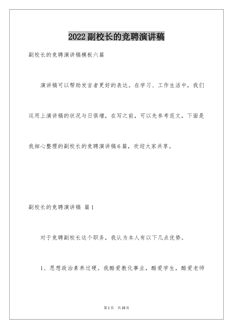 2024副校长的竞聘演讲稿_109_第1页