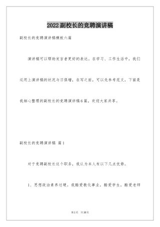 2024副校长的竞聘演讲稿_109