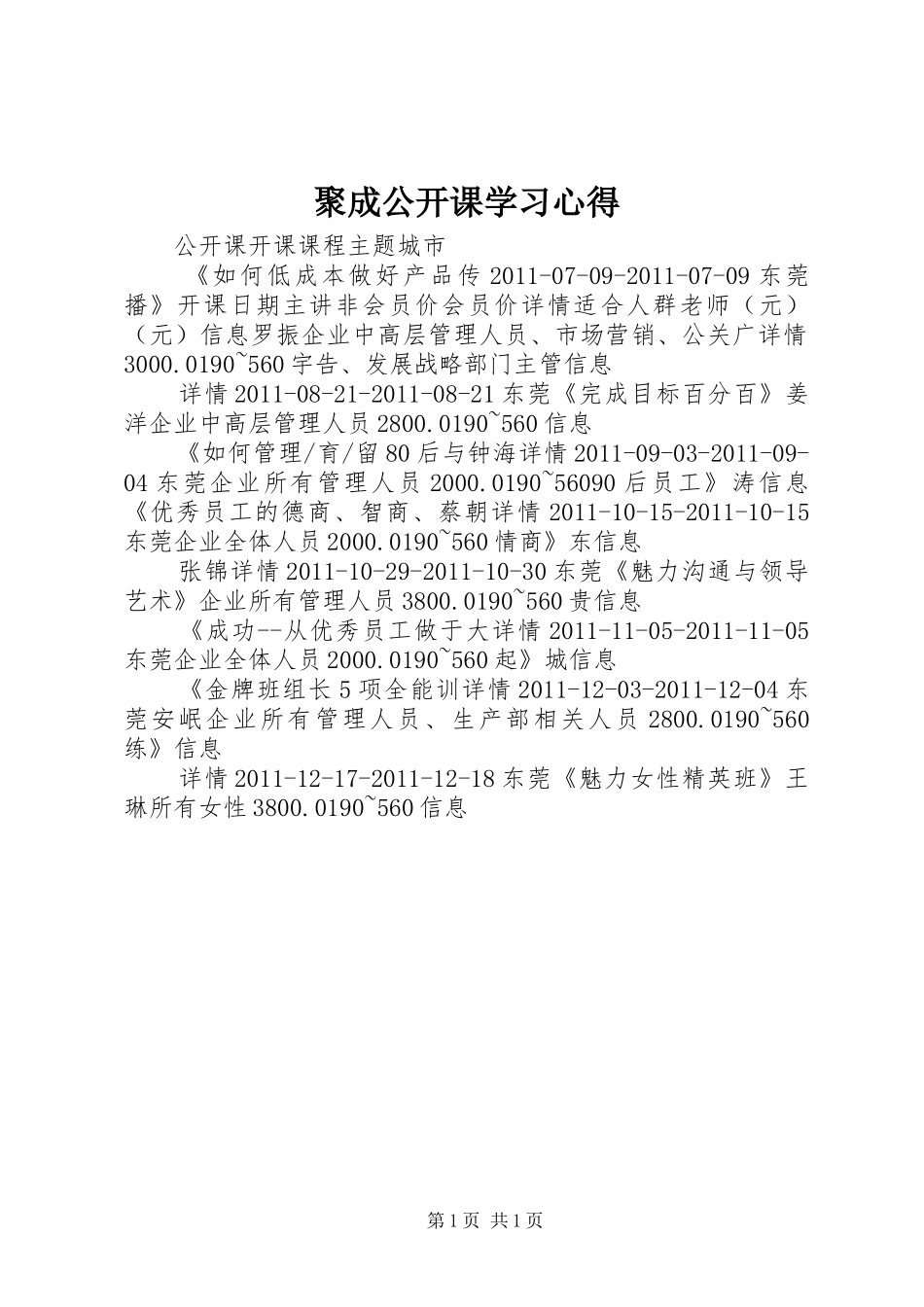 聚成公开课学习心得_1_第1页