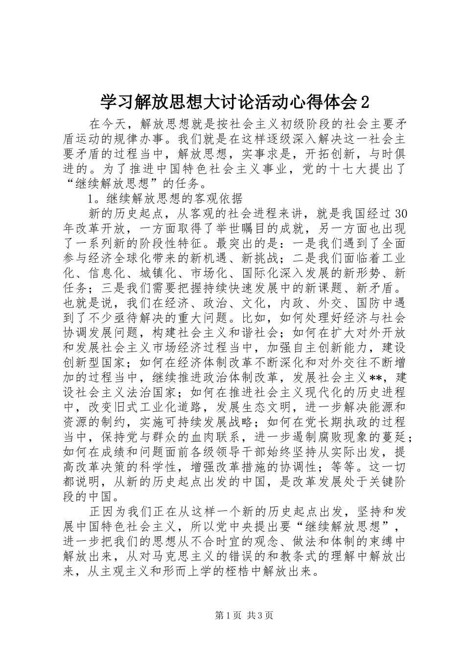 学习解放思想大讨论活动心得体会2 (2)_第1页