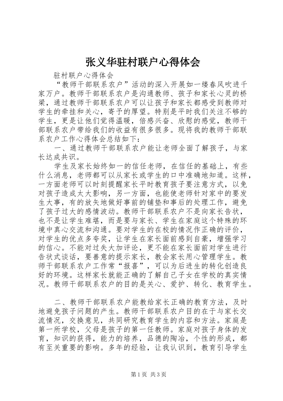 张义华驻村联户心得体会_第1页