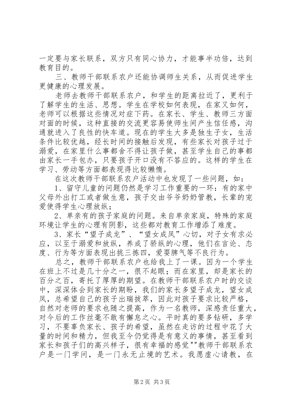 张义华驻村联户心得体会_第2页