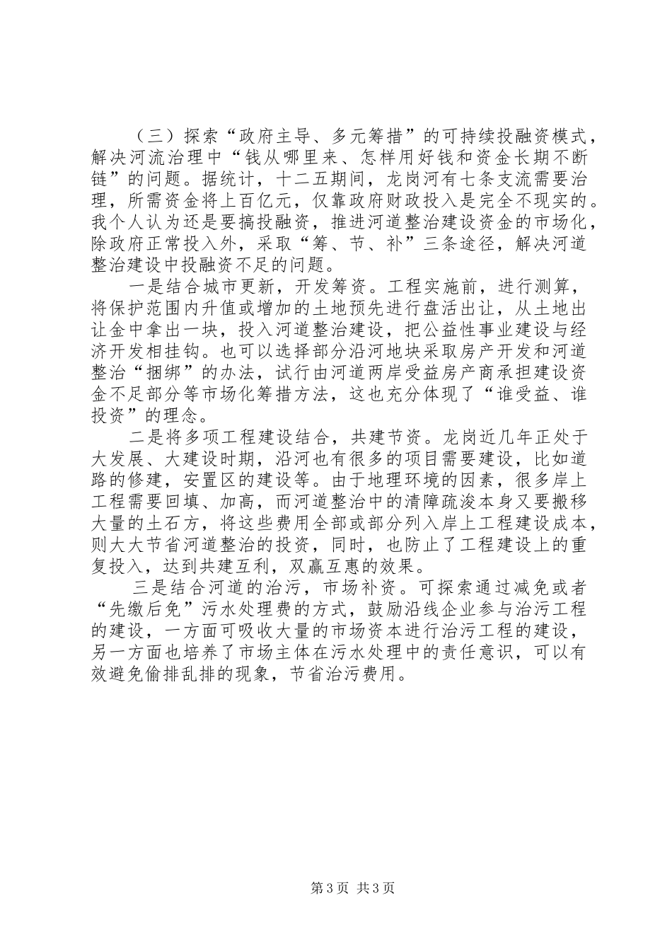 关于龙岗河治理的一些感想及建议_第3页