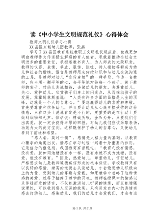 读《中小学生文明规范礼仪》心得体会