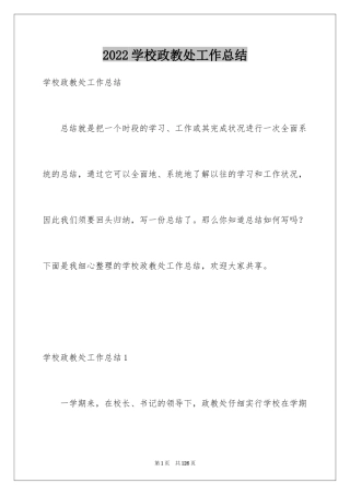 2024学校政教处工作总结