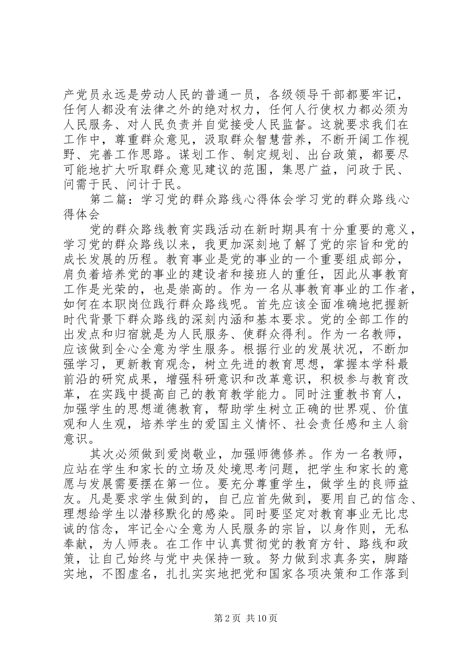 党的群众路线学习心得体会_第2页
