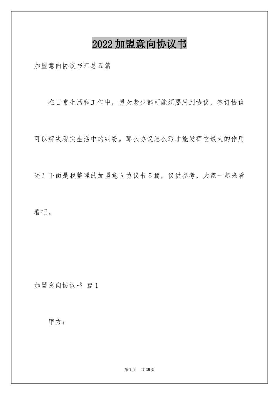 2024加盟意向协议书_5_第1页