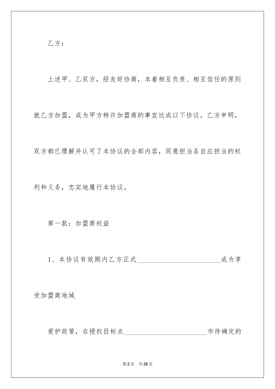 2024加盟意向协议书_5_第2页