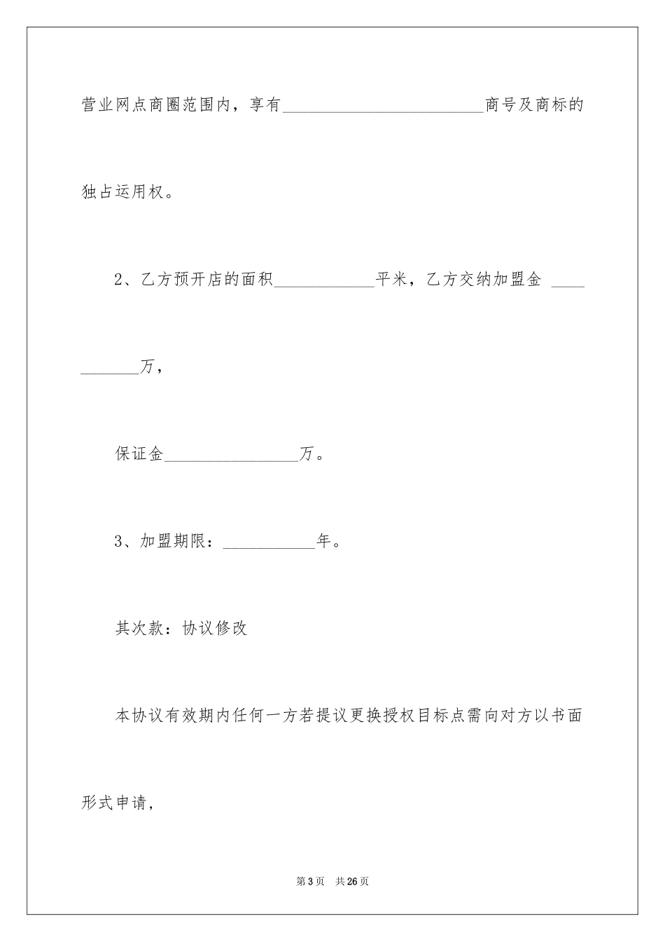 2024加盟意向协议书_5_第3页