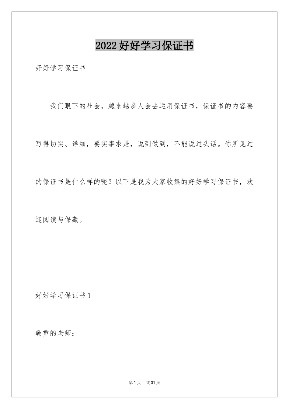 2024好好学习保证书_5_第1页