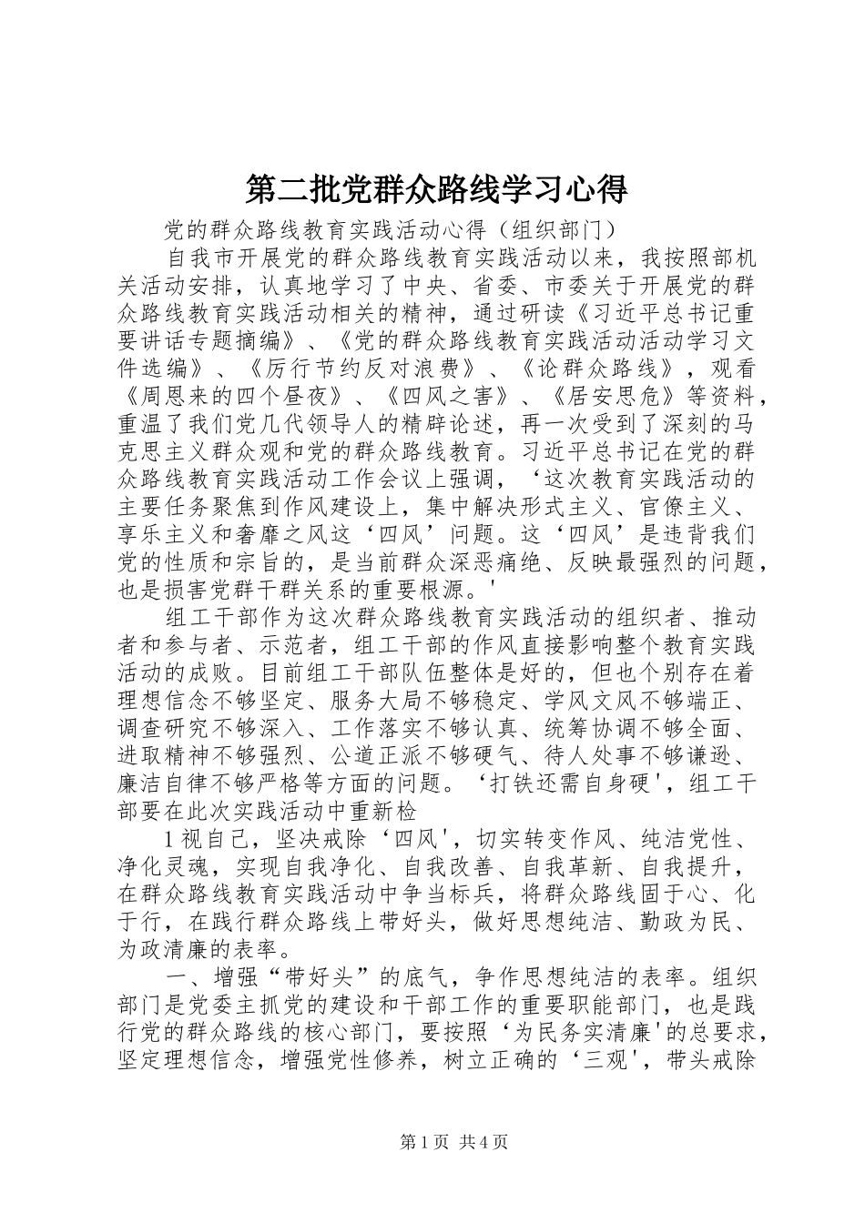 第二批党群众路线学习心得_第1页