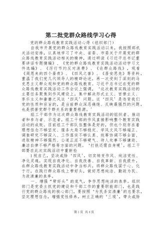 第二批党群众路线学习心得