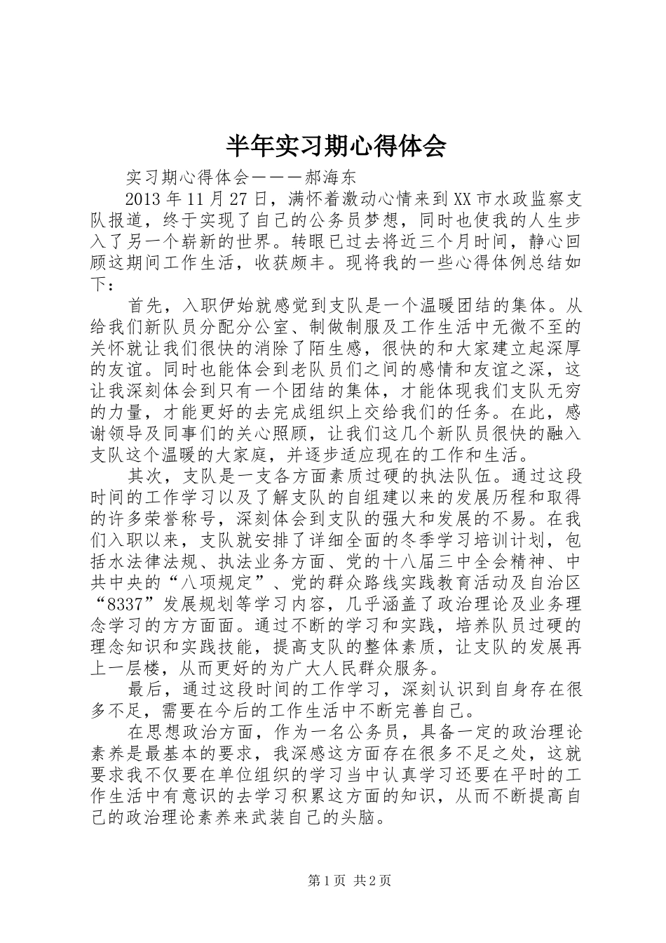 半年实习期心得体会_第1页