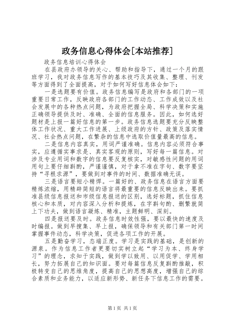 政务信息心得体会[本站推荐]_第1页