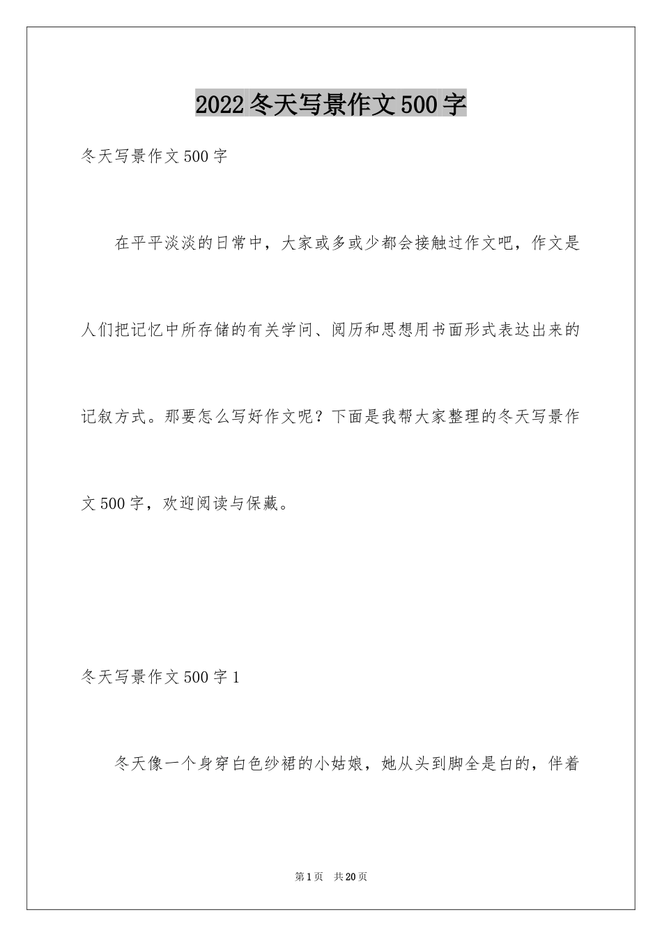 2024冬天写景作文500字_第1页