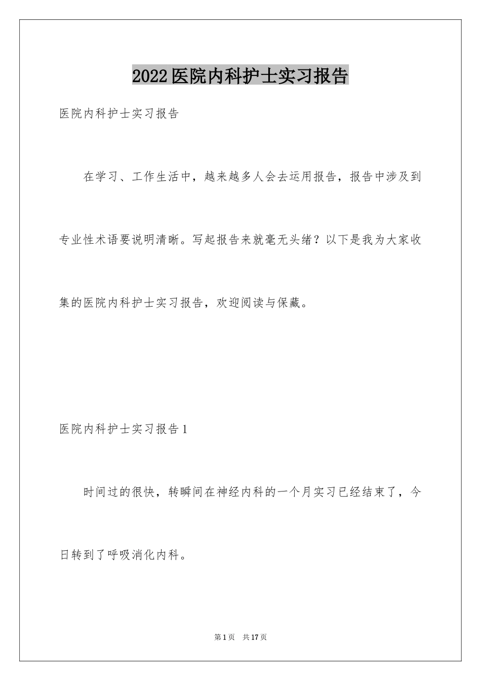 2024医院内科护士实习报告_第1页
