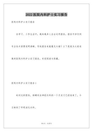 2024医院内科护士实习报告