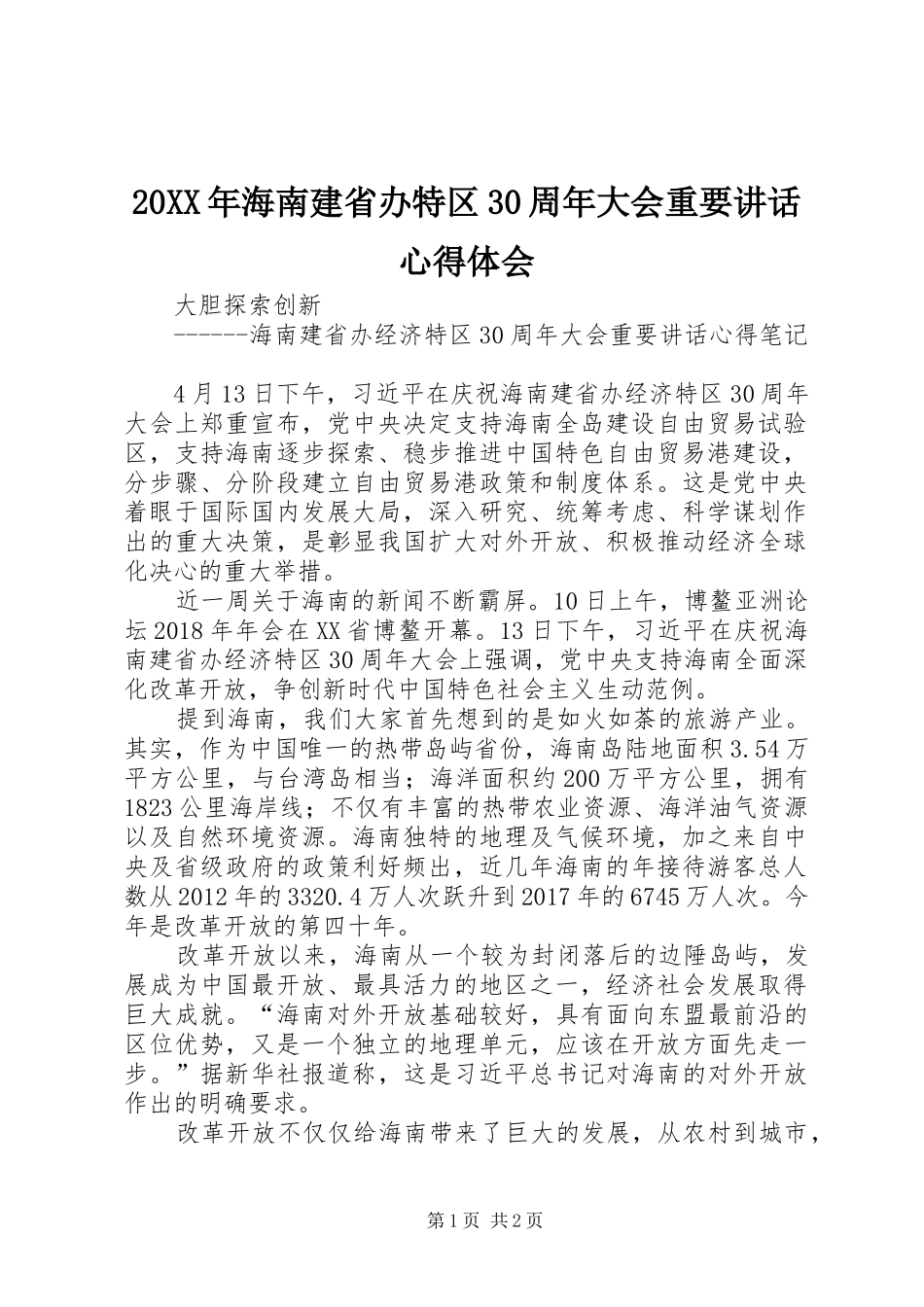 20XX年海南建省办特区30周年大会重要讲话心得体会 (4)_第1页