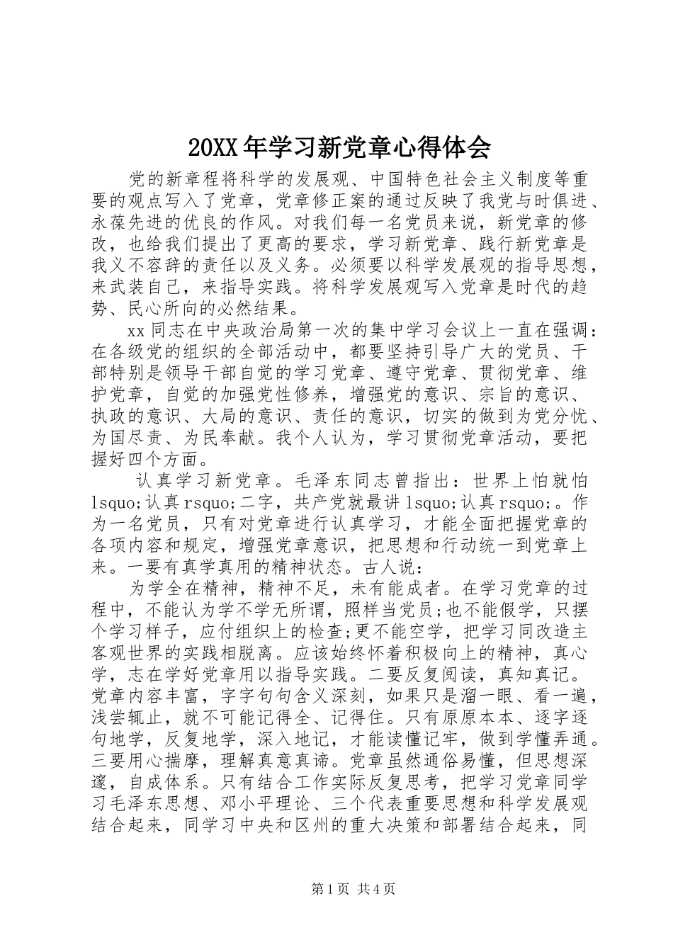 20XX年学习新党章心得体会 (2)_第1页