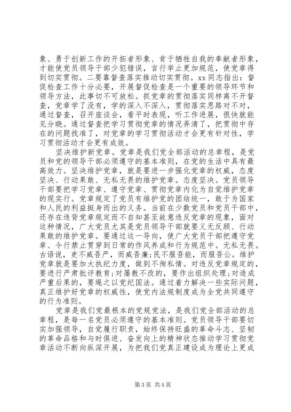 20XX年学习新党章心得体会 (2)_第3页