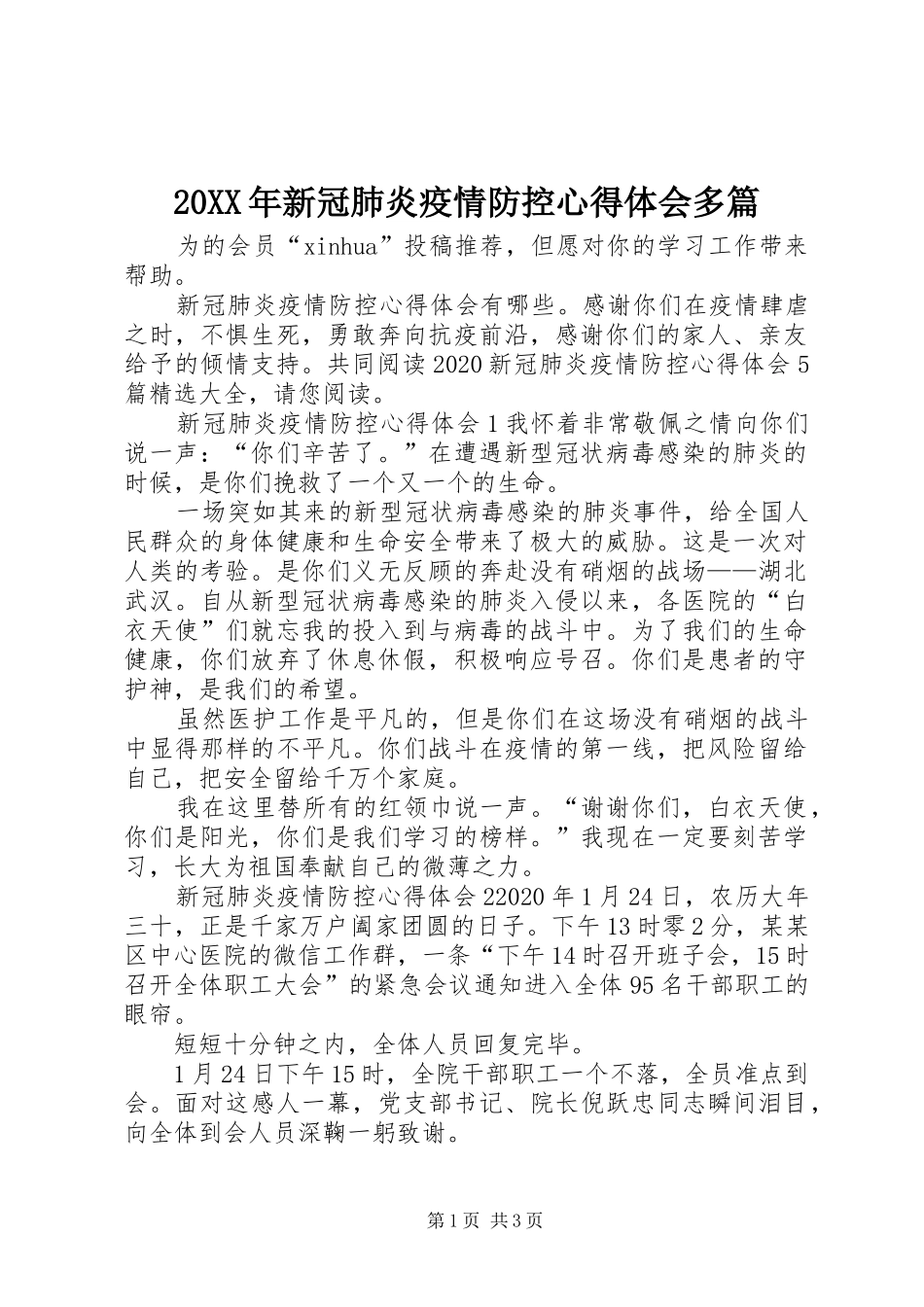 20XX年新冠肺炎疫情防控心得体会多篇_第1页