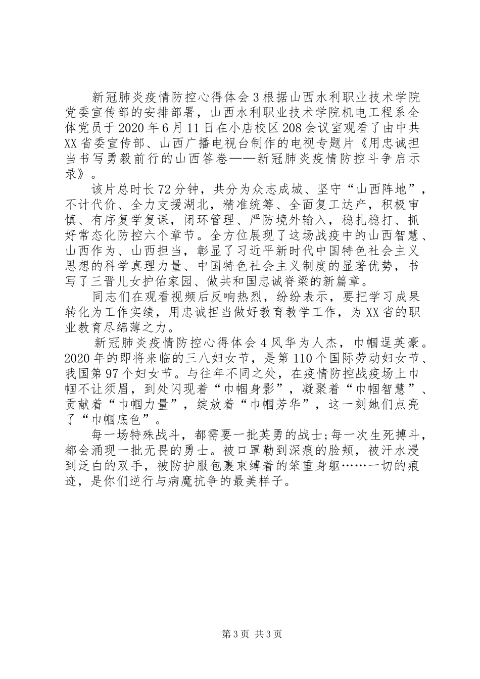 20XX年新冠肺炎疫情防控心得体会多篇_第3页
