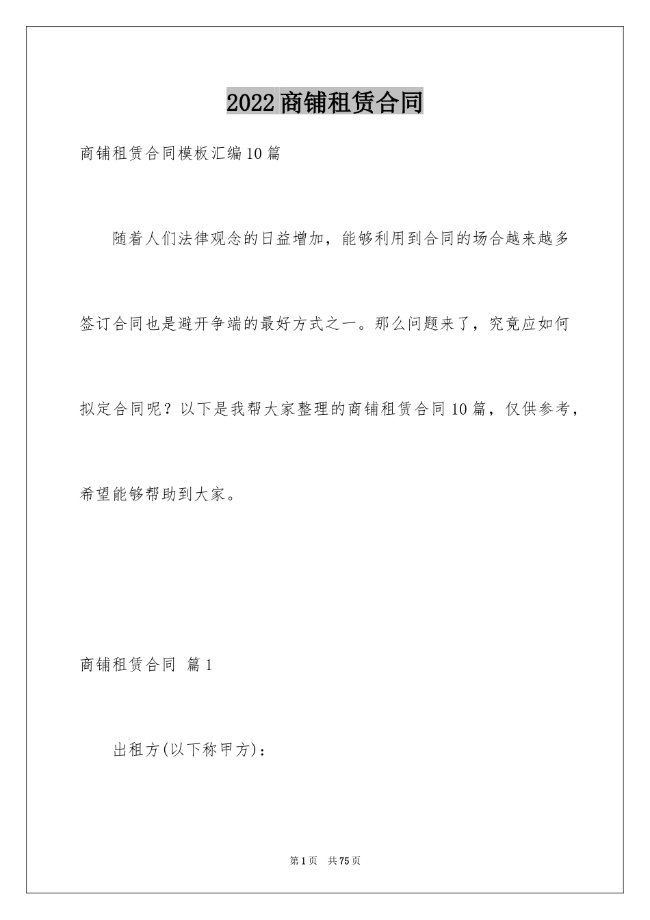 2024商铺租赁合同_150_第1页