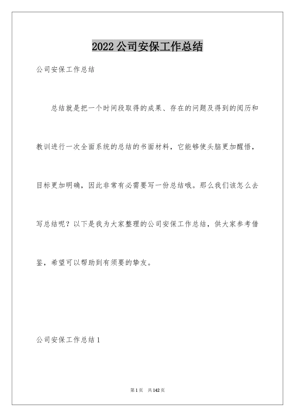 2024公司安保工作总结_1_第1页