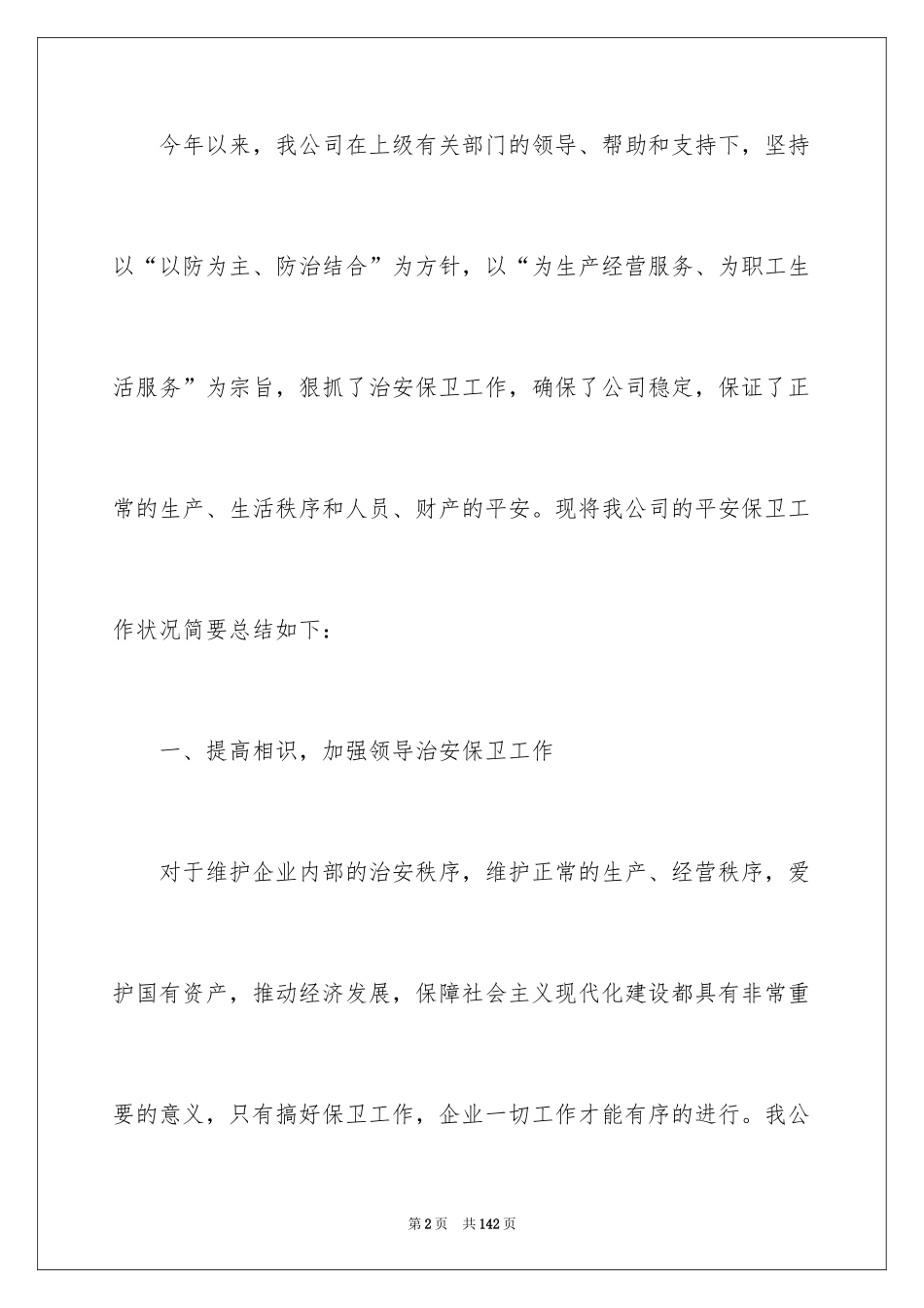 2024公司安保工作总结_1_第2页