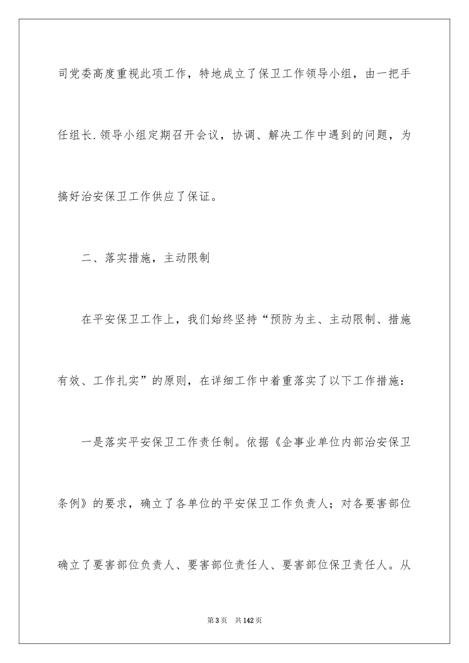 2024公司安保工作总结_1_第3页