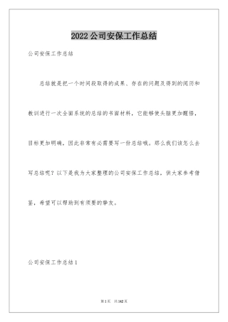 2024公司安保工作总结_1