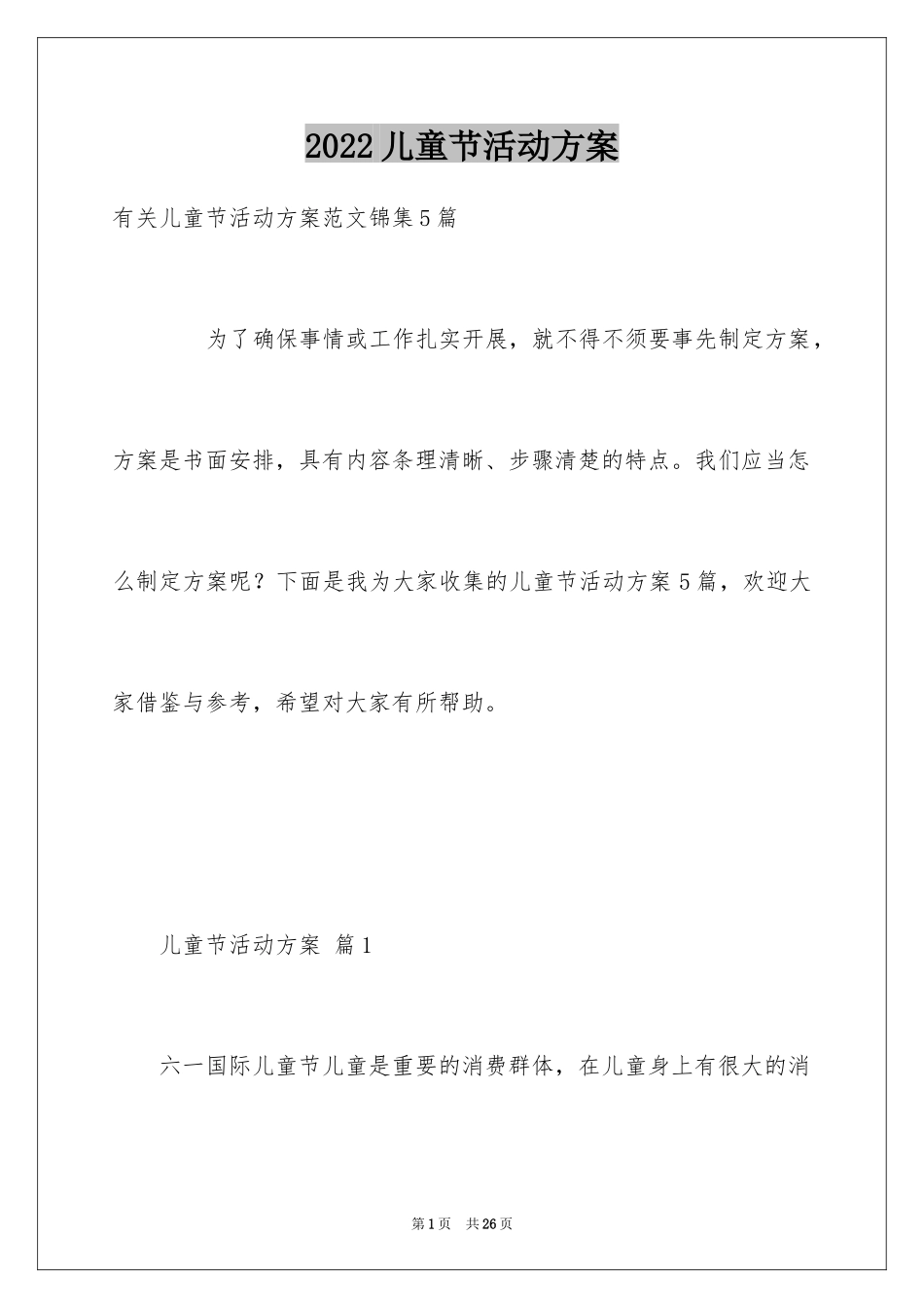 2024儿童节活动方案_9_第1页
