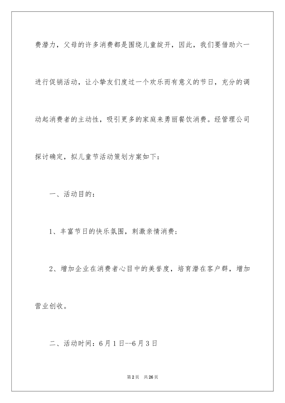 2024儿童节活动方案_9_第2页