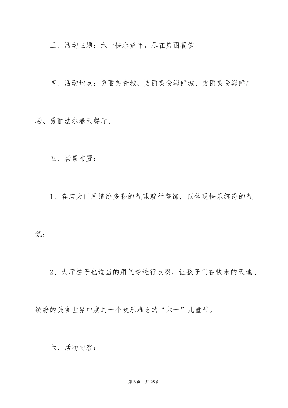 2024儿童节活动方案_9_第3页