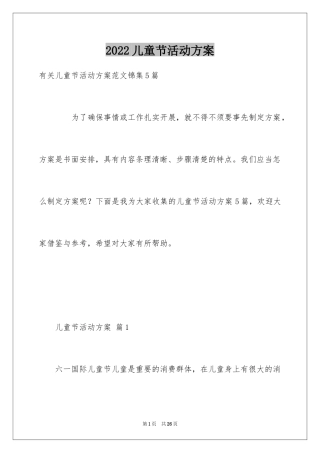 2024儿童节活动方案_9