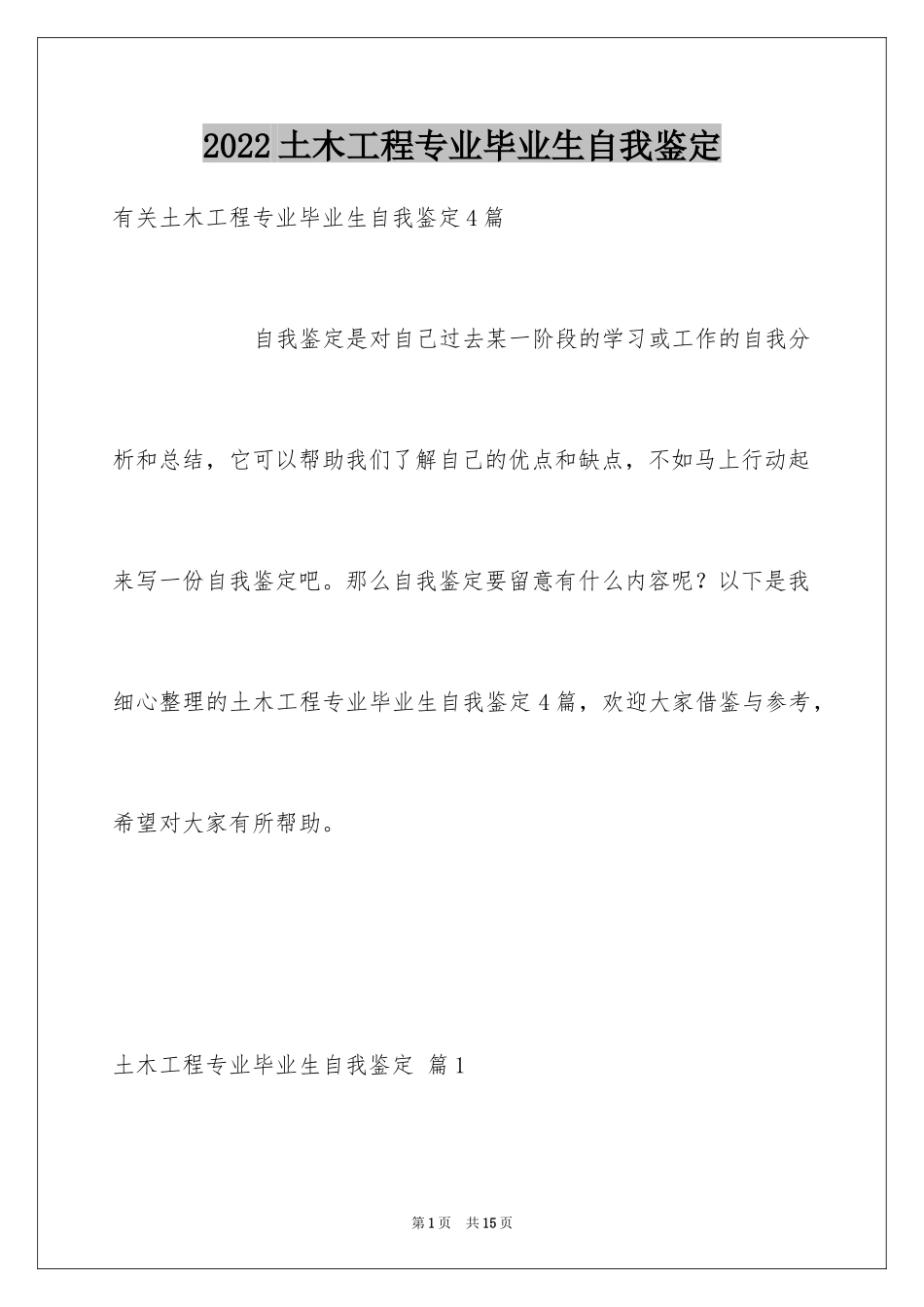 2024土木工程专业毕业生自我鉴定_第1页