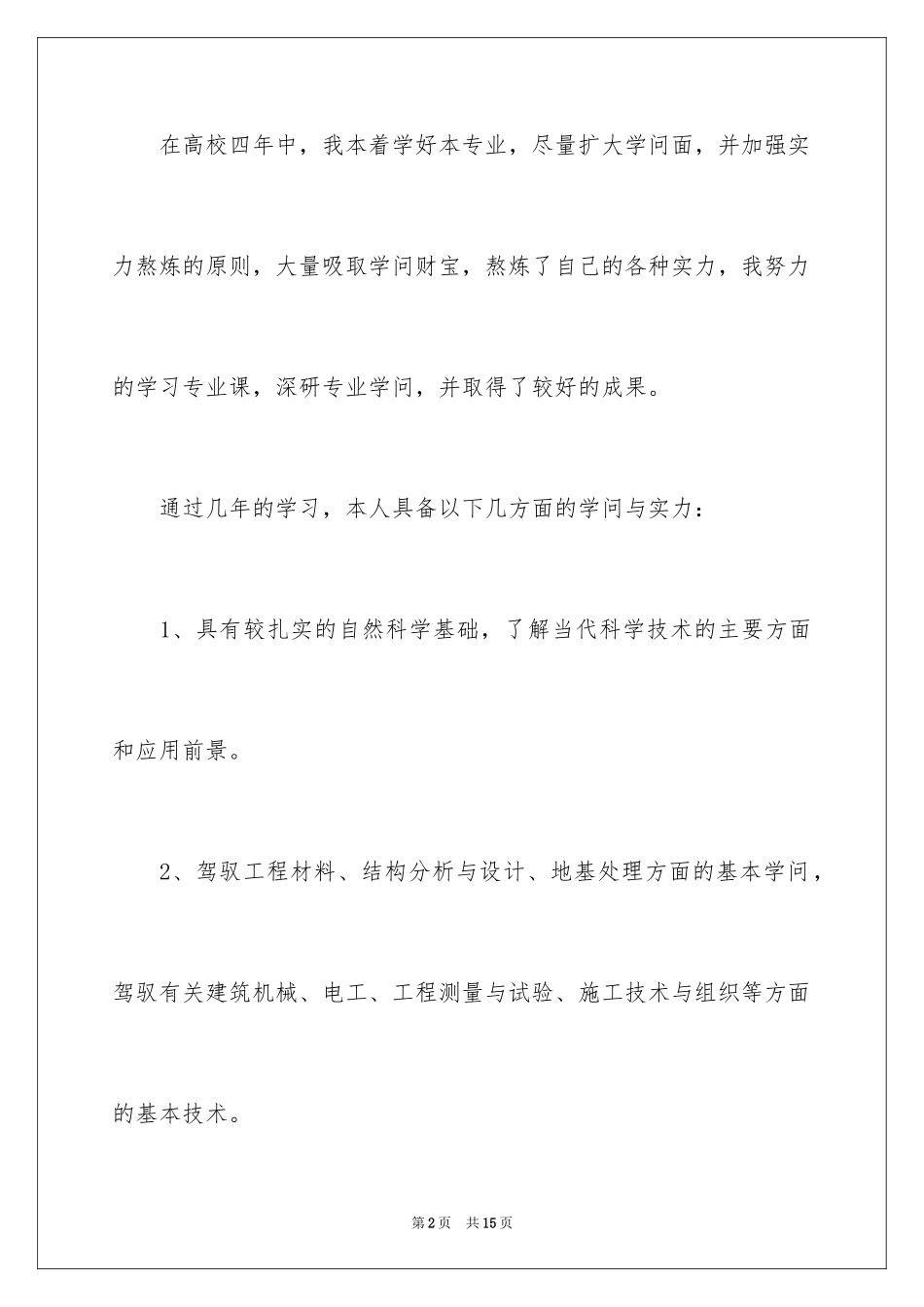 2024土木工程专业毕业生自我鉴定_第2页