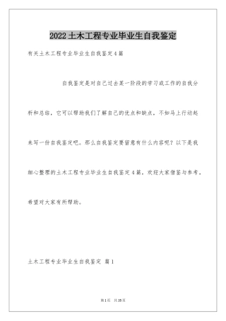 2024土木工程专业毕业生自我鉴定
