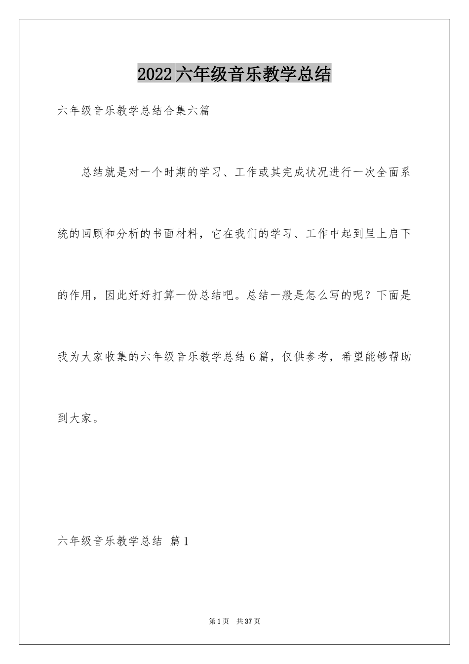2024六年级音乐教学总结_3_第1页