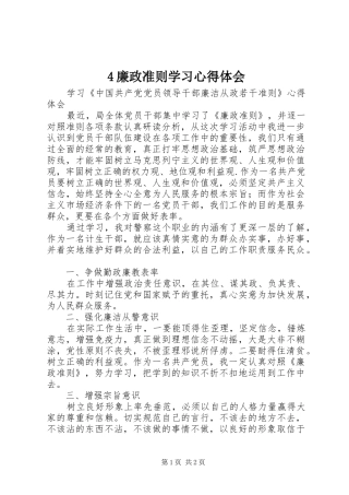 4廉政准则学习心得体会